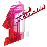 Первый Ярославский