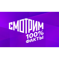 Смотрим 100% Факты