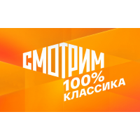 Смотрим 100% Классика