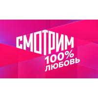 Смотрим 100% Любовь