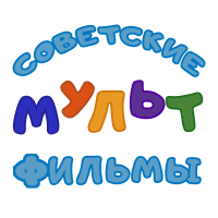 Советские мультфильмы