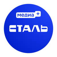 Сталь (медиа+)