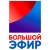 Большой эфир