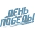 День Победы