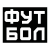 Футбол