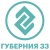 Губерния 33