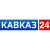 Кавказ 24