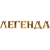 Легенда