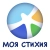 Моя стихия