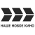 Наше Новое Кино