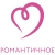 Романтичное
