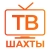 Шахты ТВ