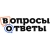 Вопросы и ответы