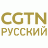 CGTN-Русский