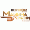 Госфильмофонд. Машина времени