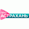 Про Астрахань