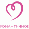 Романтичное