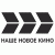 Наше Новое Кино