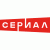 НТВ Сериал