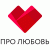 Про Любовь