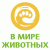 В мире животных