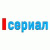 Сериал (TvikselTV)