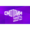 Смотрим 100% Факты