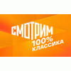 Смотрим 100% Классика