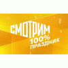 Смотрим 100% Праздник