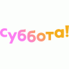 Суббота!