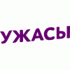 Ужасы HD