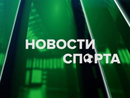 Новости спорта
