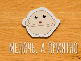 Мелочь, а приятно