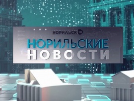 Норильские новости