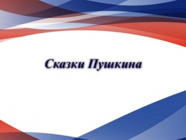 Сказки Пушкина. Читает Олег Борисов