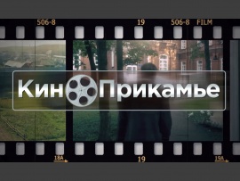 КиноПрикамье