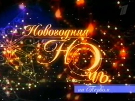 Новогодняя ночь 2004 на Первом