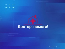 Доктор, помоги