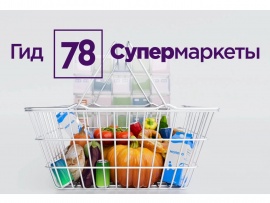 Гид 78. Супермаркеты