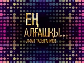 Ең алғышқы
