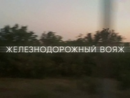 Железнодорожный вояж