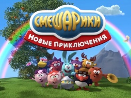 Смешарики 3D. Новые приключения
