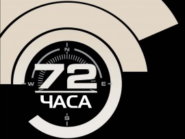 72 часа