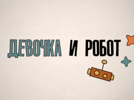 Девочка и робот