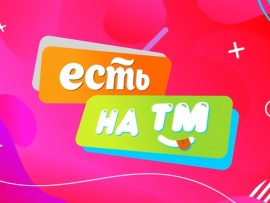 Есть на ТМ