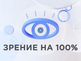 Зрение на 100