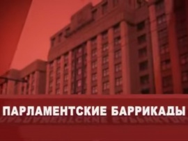 Парламентские баррикады