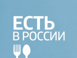 Есть в России