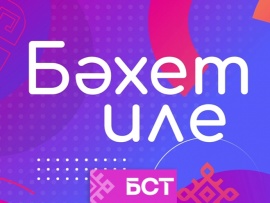 Бахет иле