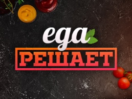 Еда решает